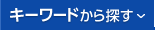 キーワードから探す